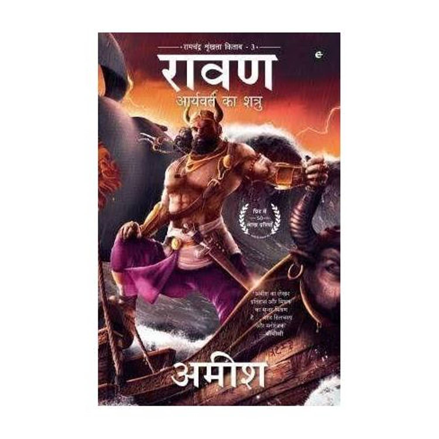 Amish Tripathi Ravan (Hindi)