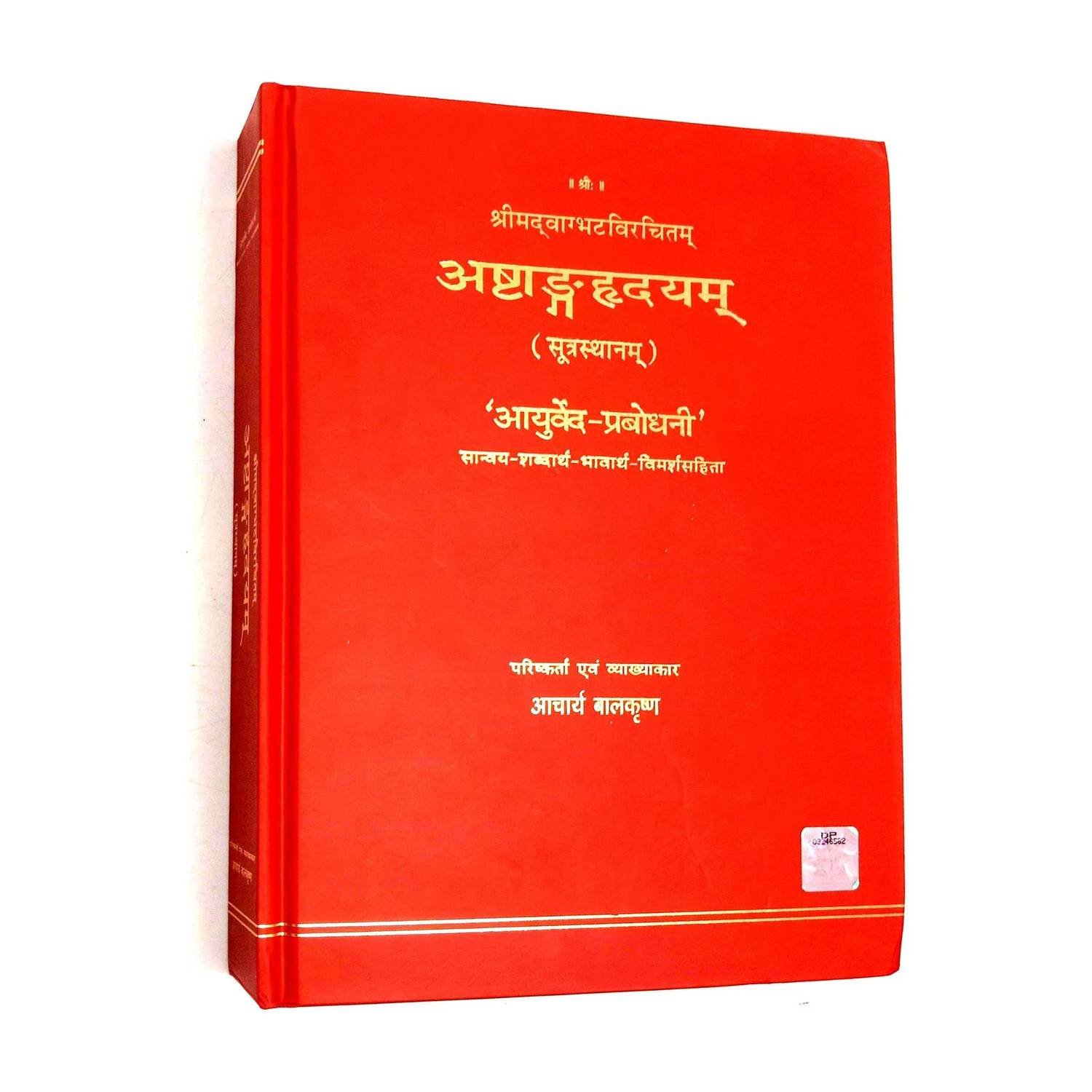 Ashtang Hridyam (Sutra Sthanam) Ayurved Prabodhini (Shabdarth-Shabdarth-Bhavarth-Vimarsh Sahit)
