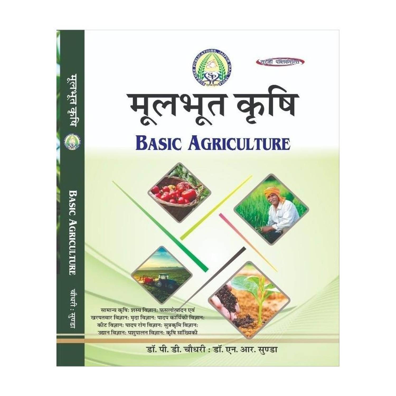 BASIC AGRICULTURE, MOOLBHOOT KARSHI, BY PD CHAUDHARY, NEM RAJ SUNDA IN HINDI 3rd EDITION -2022