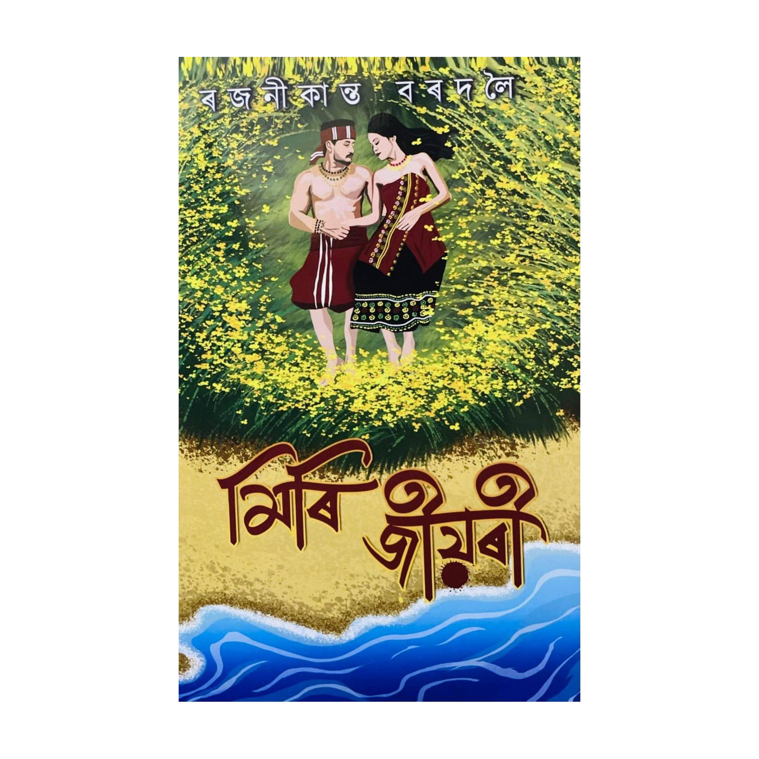 Image of Miri Jiyari [ Is An Assamese Novel Written By Rajanikanta Bordoloi. The Book Focuses On Mising Society Customs And Traditional. It Is A Social Novel With A Love Story