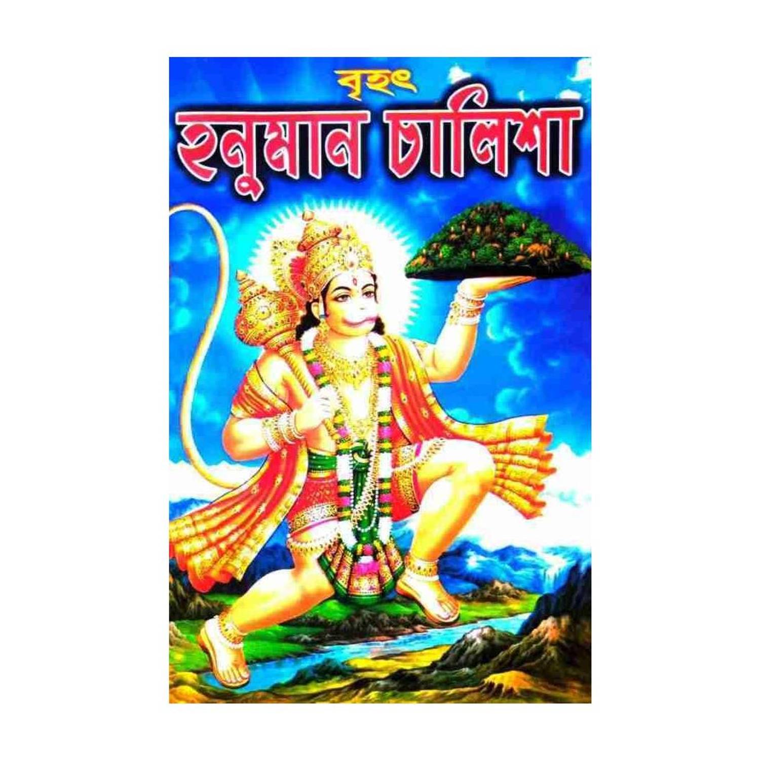 Bengali Shree Shree Hunuman Chalisa Paath (Sanjib Udyog)