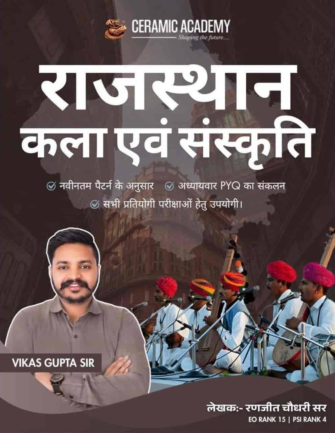 Ceramic Academy Rajasthan Kala Evam Sanskriti (Rajasthan Art And Culture) By Vikas Gupta Sir, Ranjit Chaudhary Sir, Adhyaywar PYQ Ka Sankalan, Sabhi Pratiyogi Parikshaon Hetu Upyogi