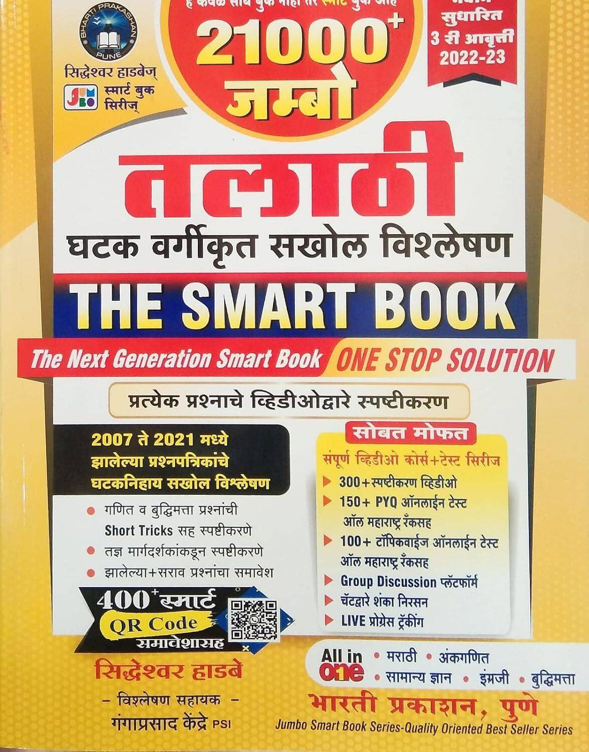 21000 Jumbo Talathi Ghatak Vargikrut Sakhol Vishleshan - The Smart Book