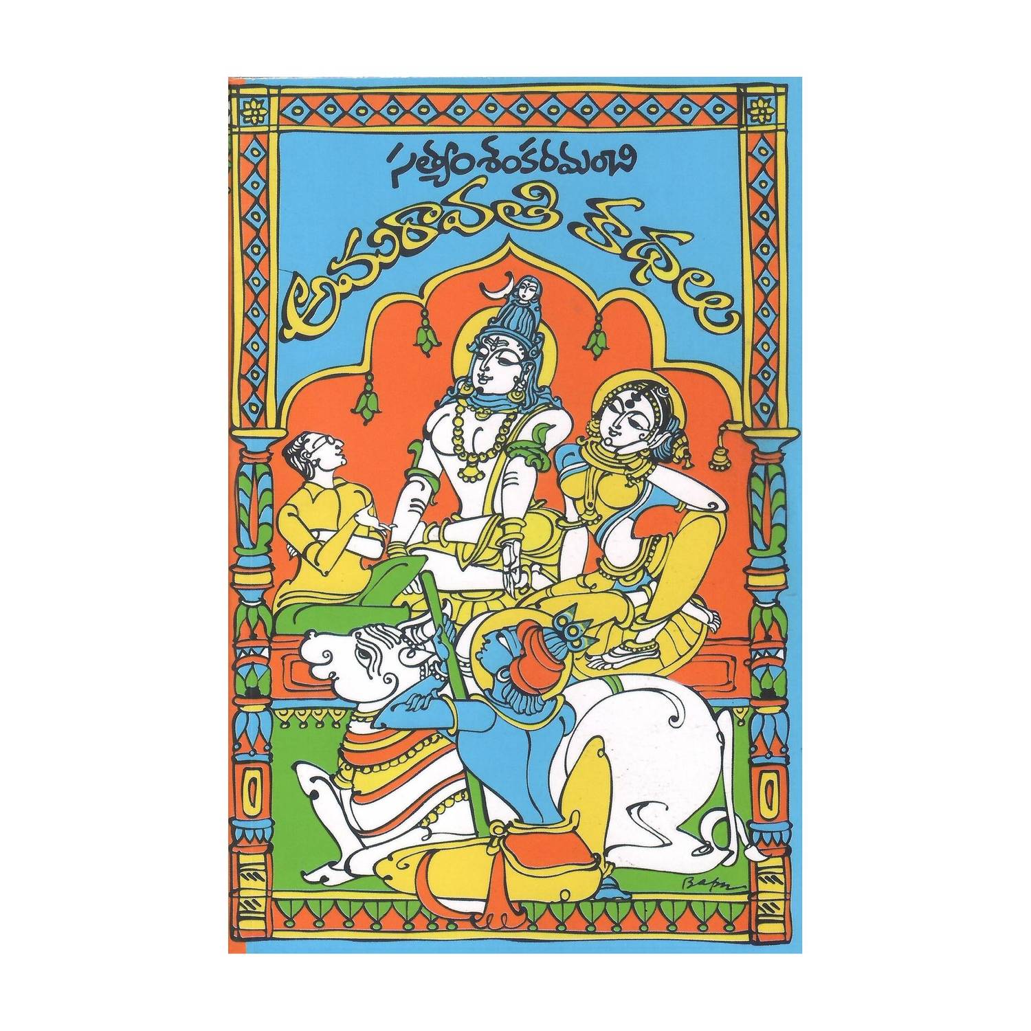 Amaravathi Kathalu TeluguBook (Satyam Sankaramanchi)