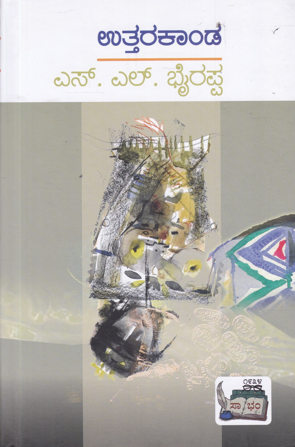 Image of Uttara Kanda (Hard Bound) | S L Bhyrappa (Sahitya Bhandara)