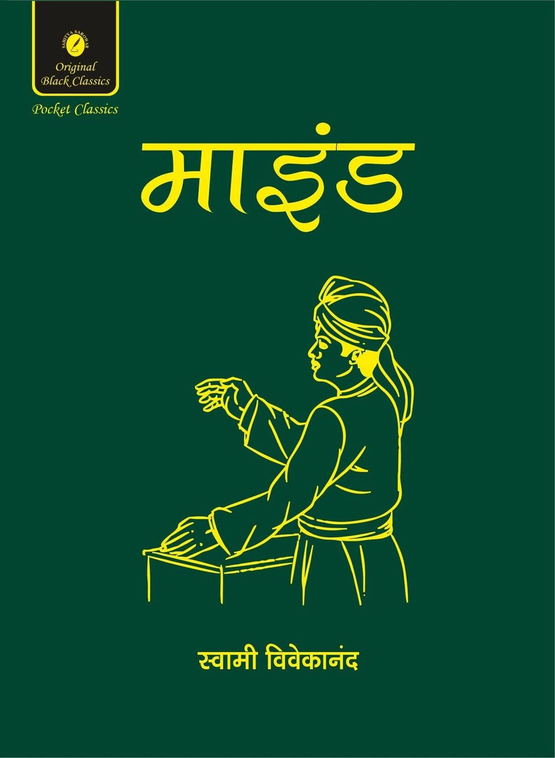 Sahitya Sarowar Mind Pocket Classic Collection Hindi Book by Swami - Image 1