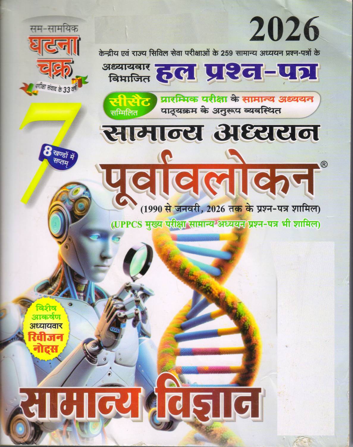 Samanya Vigyan 2026 Previous Year Questions Book - Image 1