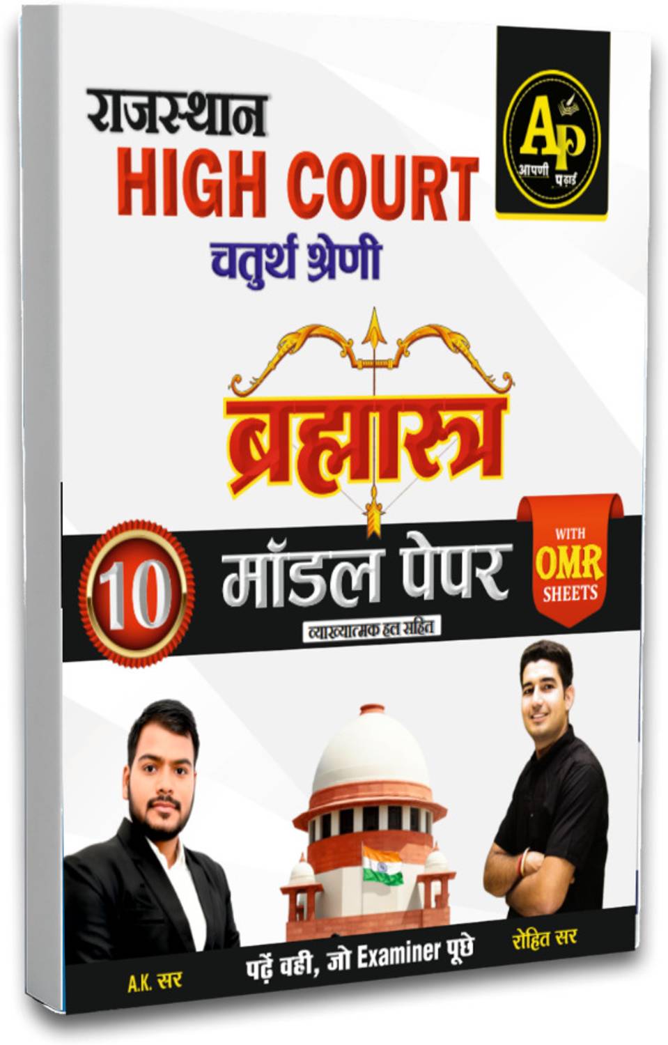 Brahmastra High Court 4th Grade Model Papers By Rohit Sir (With OMR Sheets)