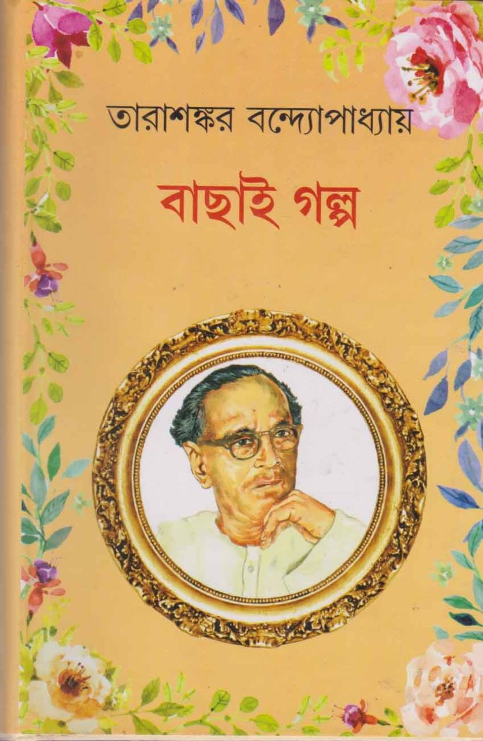 Bachhai Galpo By Tarasankar Bandyopadhyay