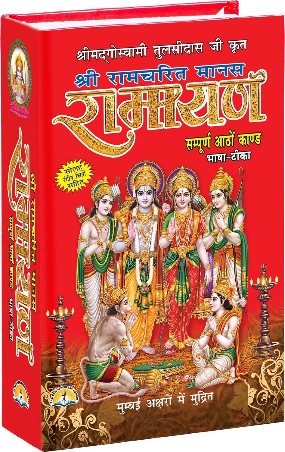 Shri Ram Charitmanas - Ramayan By Swami Tulsidas Ji ( Hindi , Ha