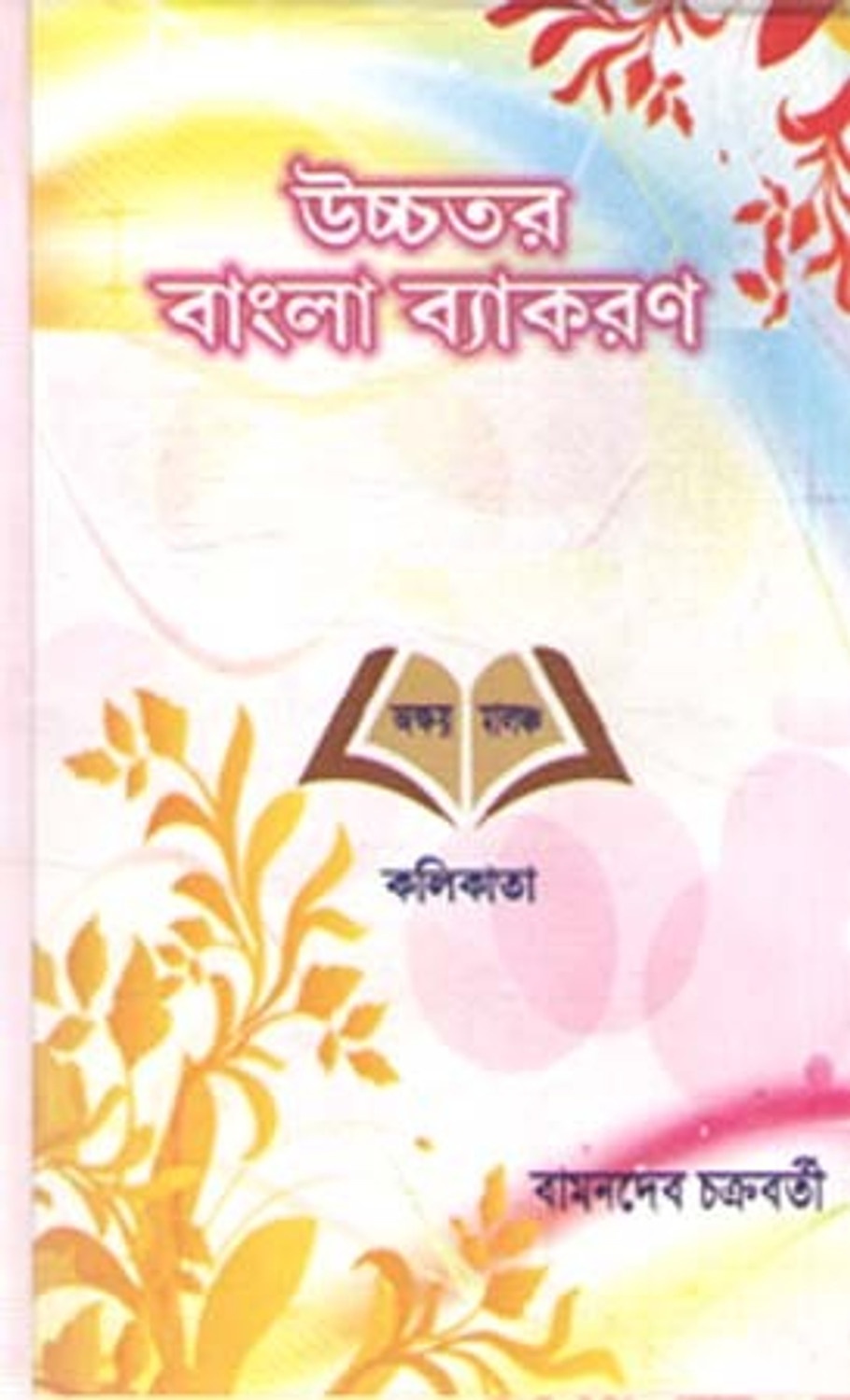 Image of Ucchatara Bangla Byakaran By Bamandev Chakraborty