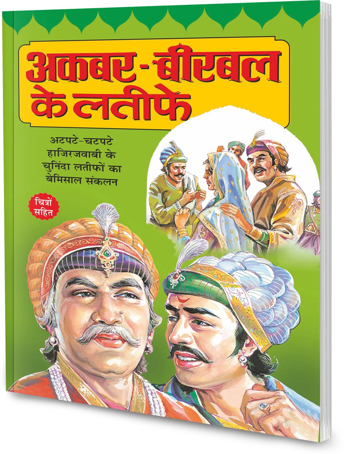 Akbar-Birbal Ke Latife In Hindi