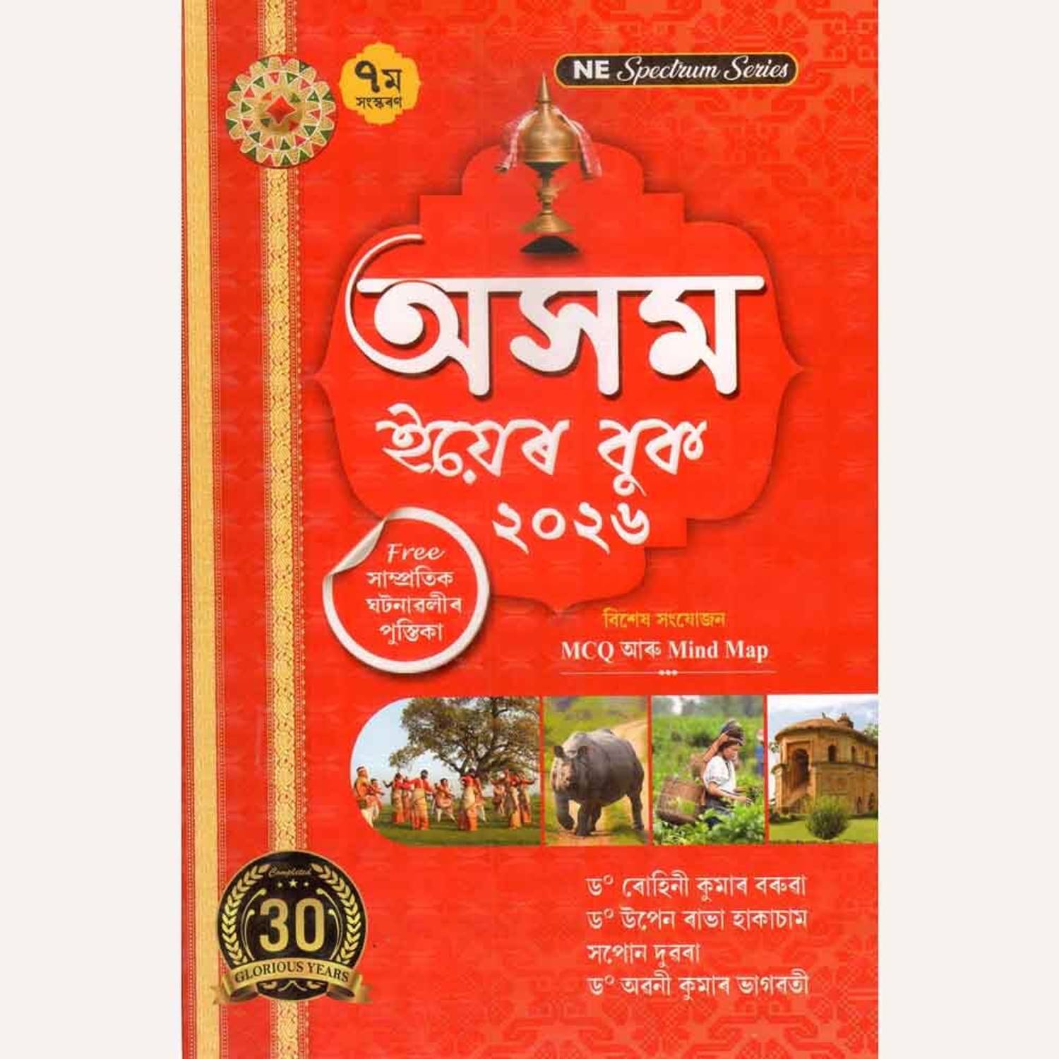 ASSAM YEAR BOOK 2026 :: Assam Year Book In Assamese :: Published By Ashok Publication :: A Comprehensive Resource For Assam History, Culture, And Current Affairs :: Very Useful For All Competitive Examinations Like UPSC, APSC, And All Other State-Level Competitive Examinations :: Best Selling Assam Year Book In Assamese Language - Latest Assam Year Book 2026 In Assamese