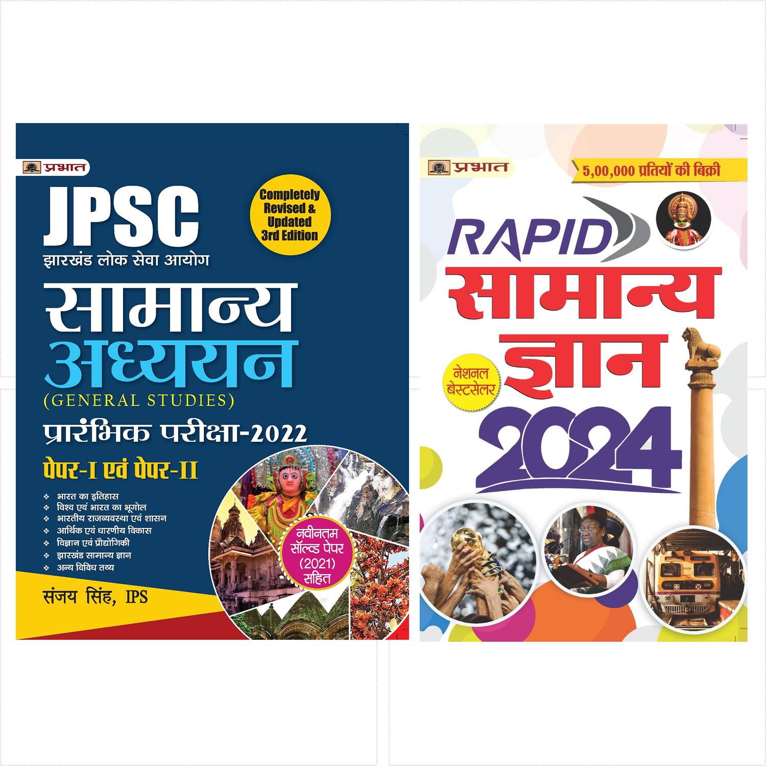 JPSC GENERAL STUDIES PRELIMS EXAM GUIDE SANJAY SINGH,IPS (HIND