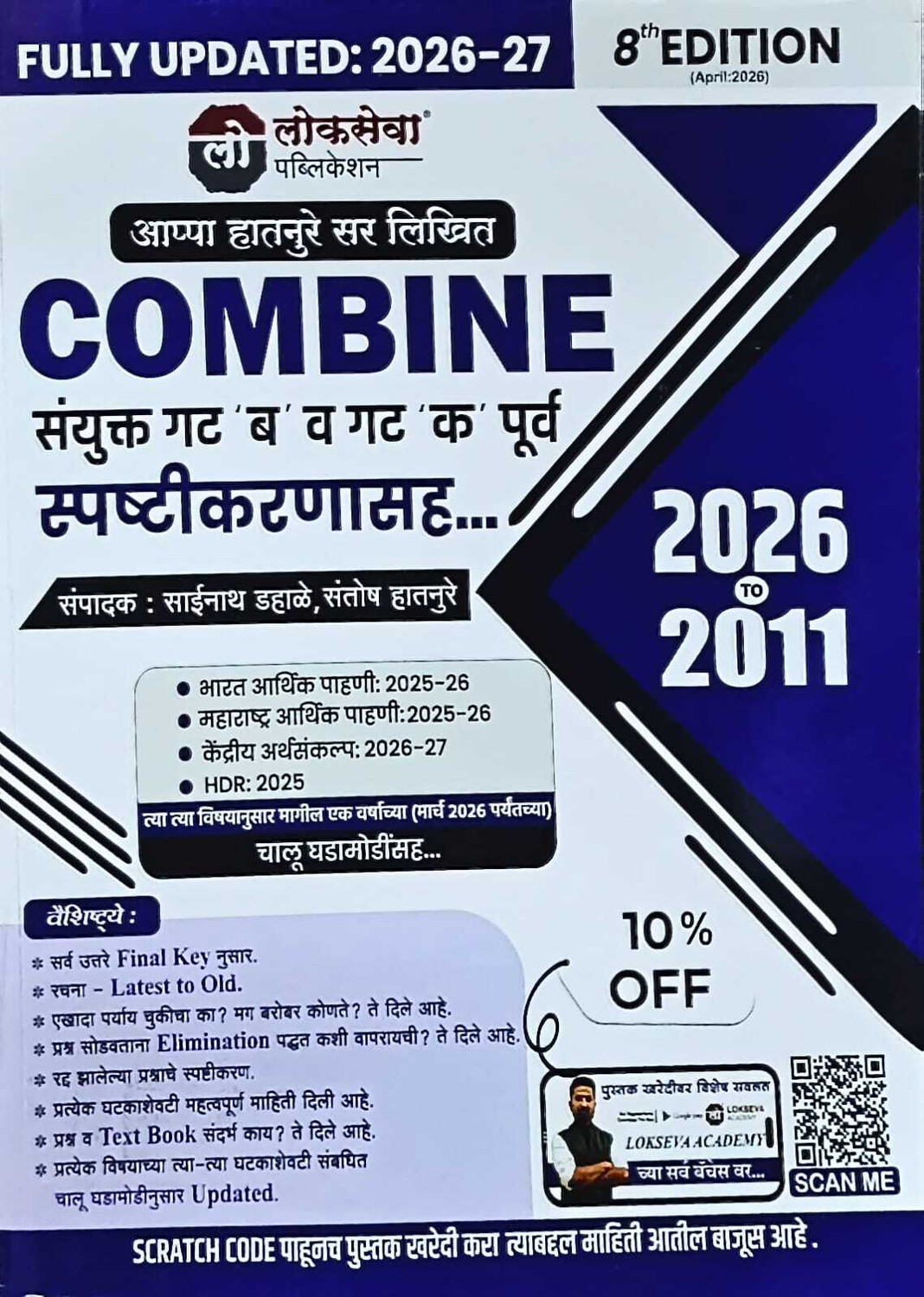 Image of LOKSEVA - COMBINE Sanyukta Gat B Va Gat K - Purva Spashtikaranasah - 2011 Te 2026 - 8th /Ed. 2027 - Appa Hatnure Sir - COMBINE संयुक्त गट 'ब' व गट 'क' ... -Update For MPSC COMBINE Competitive Exams