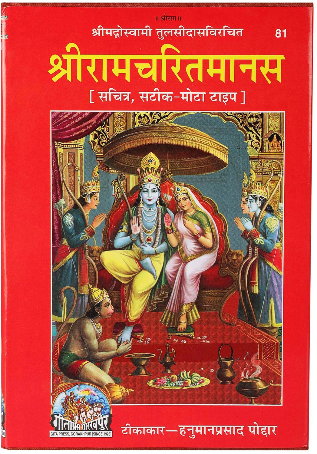 Image of Shri Ram Charit Manas (Gita Press, Gorakhpur) / ShriRamCharitManas / ShriRamCharit Manas / Shri RamCharitManas / Shri RamCharit Manas