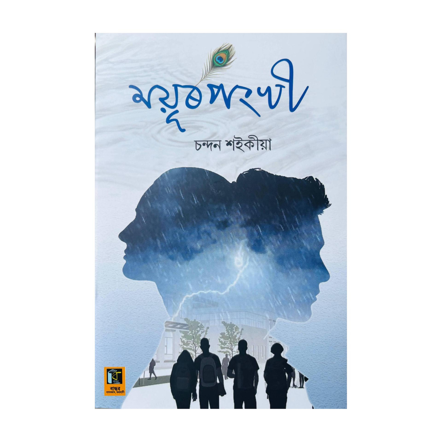 MAYURPANKHI
(An Assamese Novel Based On Tinsukia College By Chandan Saikia And Published By Ranjan Sarma On Behalf Of Bandhav, Panbazar, Guwahati-781001.)
