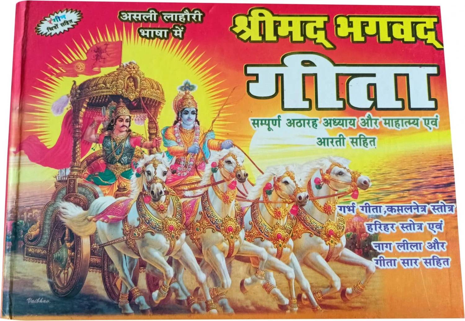 Asli Lahori Shrimad Bhagwad Geeta Sampoorn 18 Bhag Aur Mahattam Aartiyan , Garb Geeta, Kamalnetr Strot,hariher Satrot, Nag Lila,geeta Sar Sahit With Color Picture