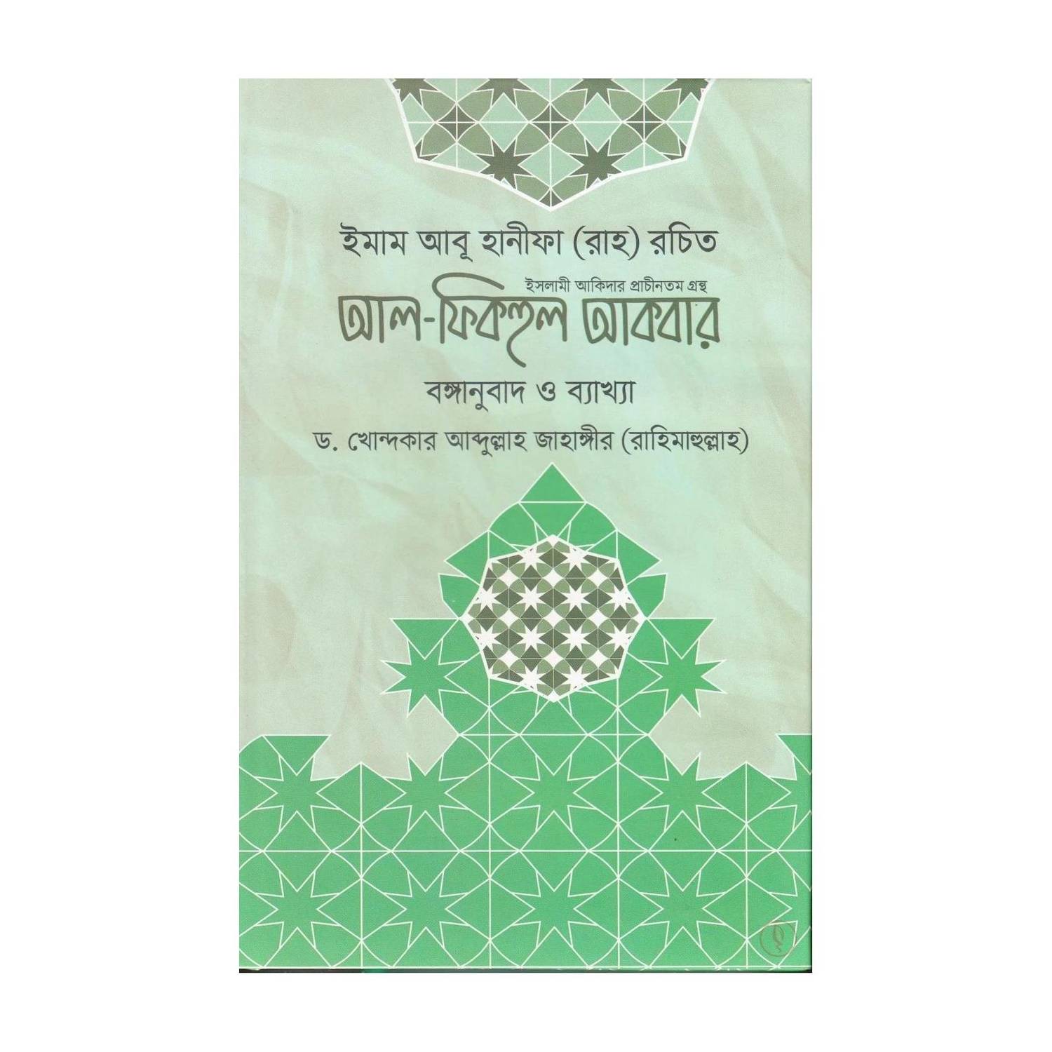 AL FIQHUL AKBAR - Imam Abu Hanifa Rah Rochito Bongnubad O Byakhya - Bengali Translation And Explanation