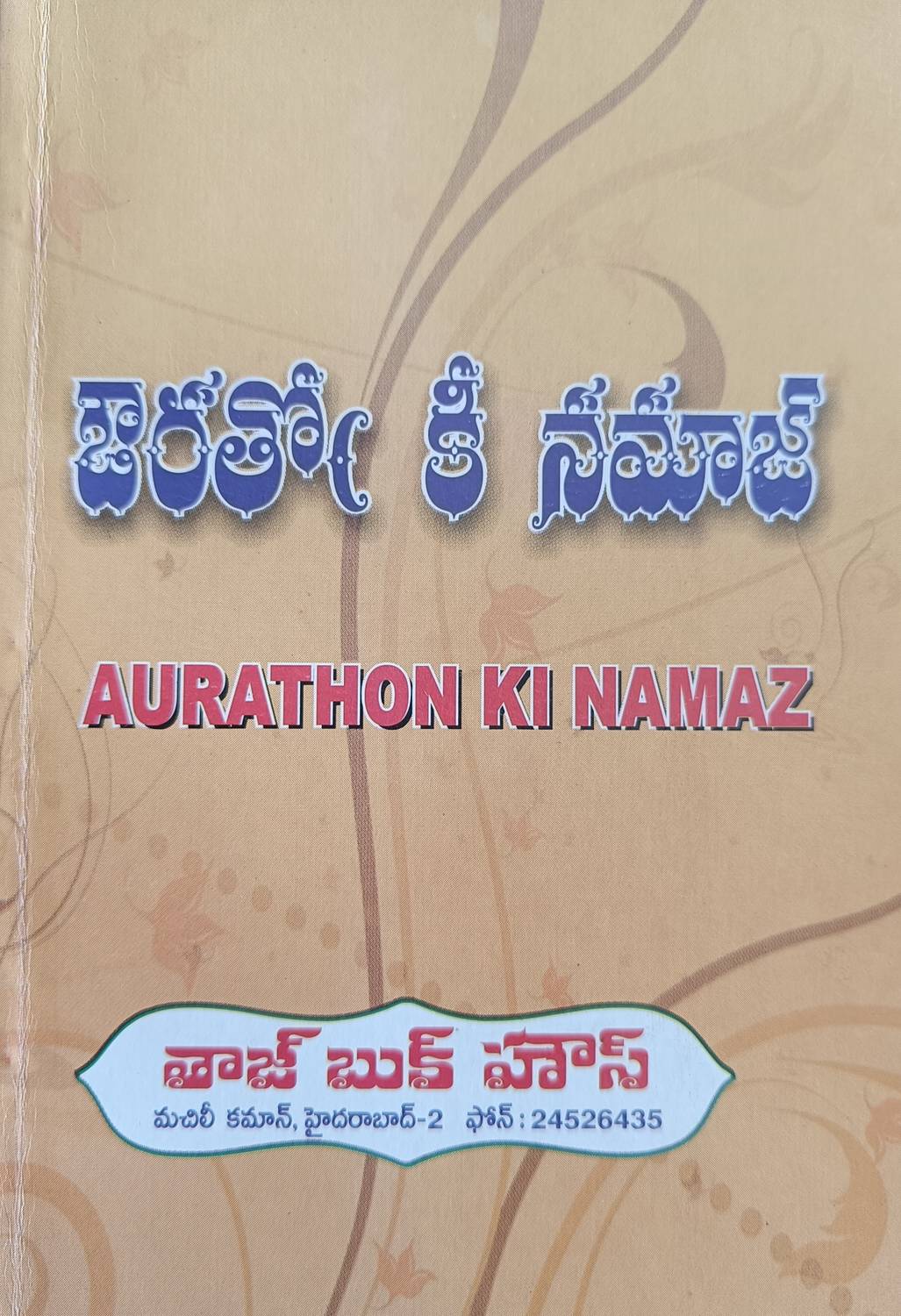 AURATHON KI NAMAZ (Telugu Language With Urdu Awaaz) Best Book Of Salah (Namaz) For Ladies/girls