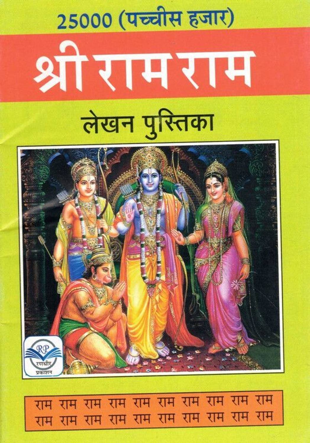 25000 Shri Sitaram Lekhan (Book Size-15*23 Cm)