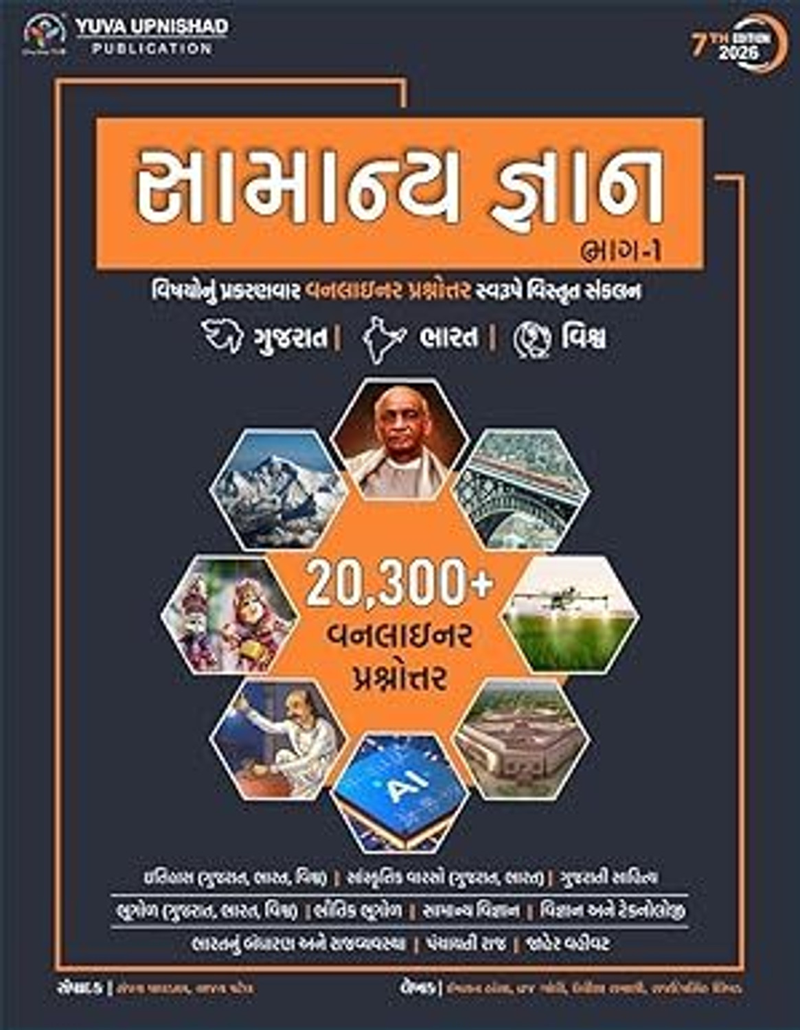 Image of Special Combo : General Knowledge Part-1 + General Knowledge Part-2 (Paperback, Gujarati, AJAY PATEL, SANJAY PAGHDAL)