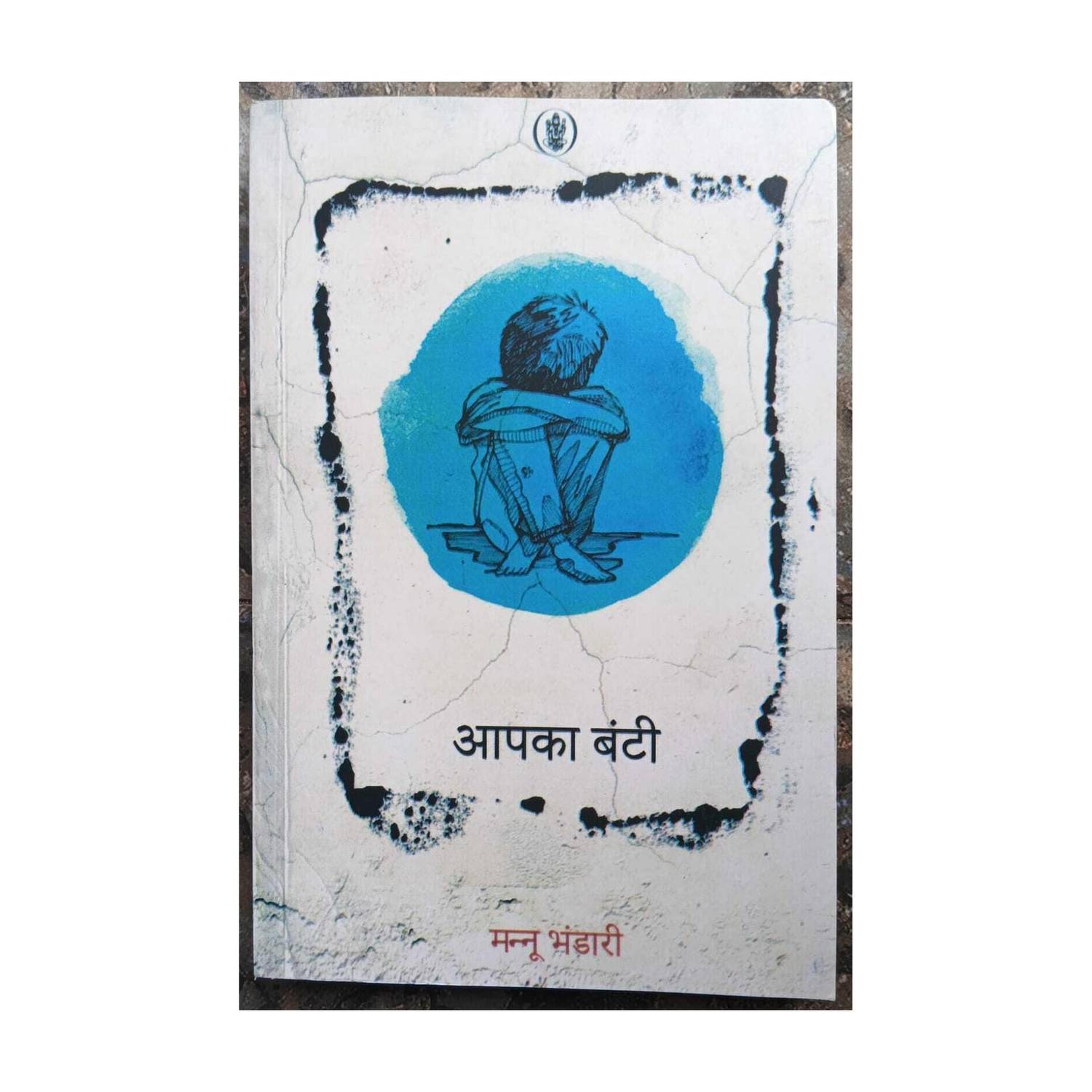 Aapka Bunty (Mannu Bhandari)
