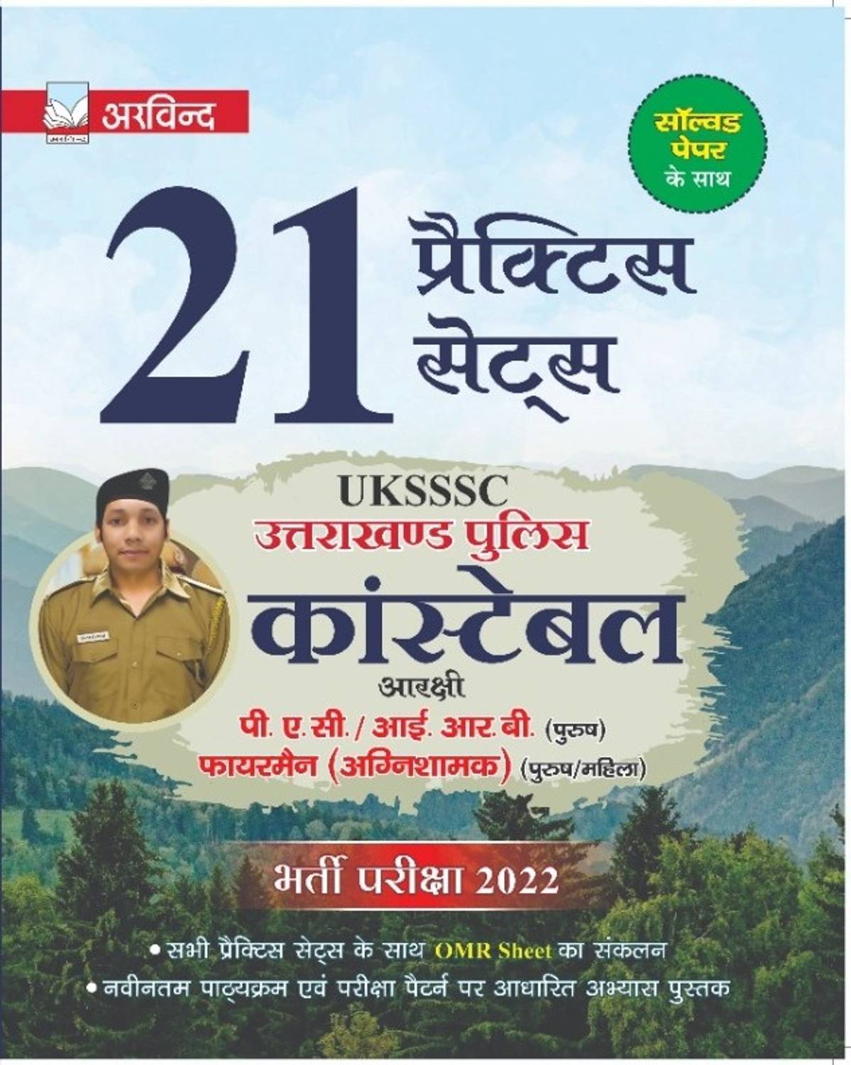 Arvind Uttarakhand Police Constable 21 Practice Set 2022