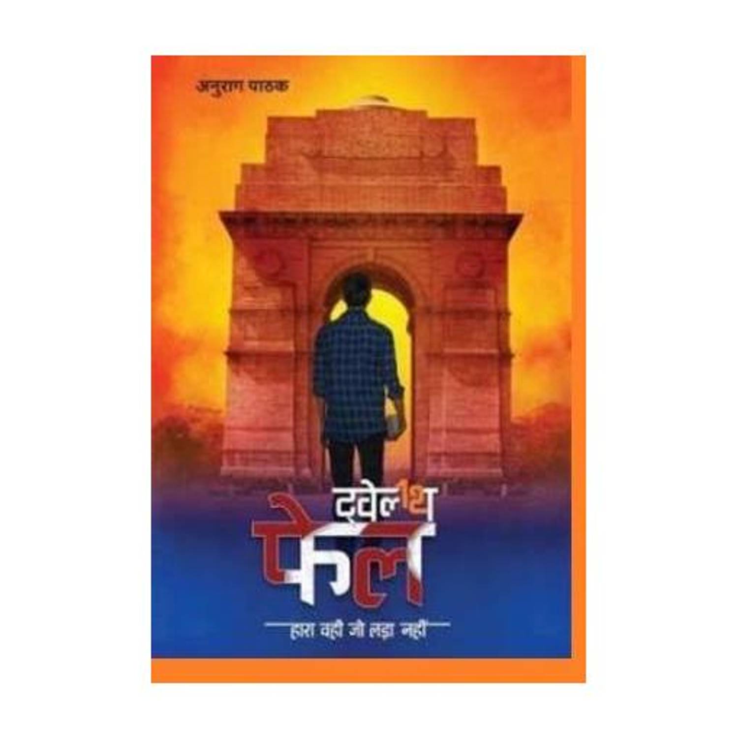 12th Fail , Twelth Fail By IPS Anurag Pathak