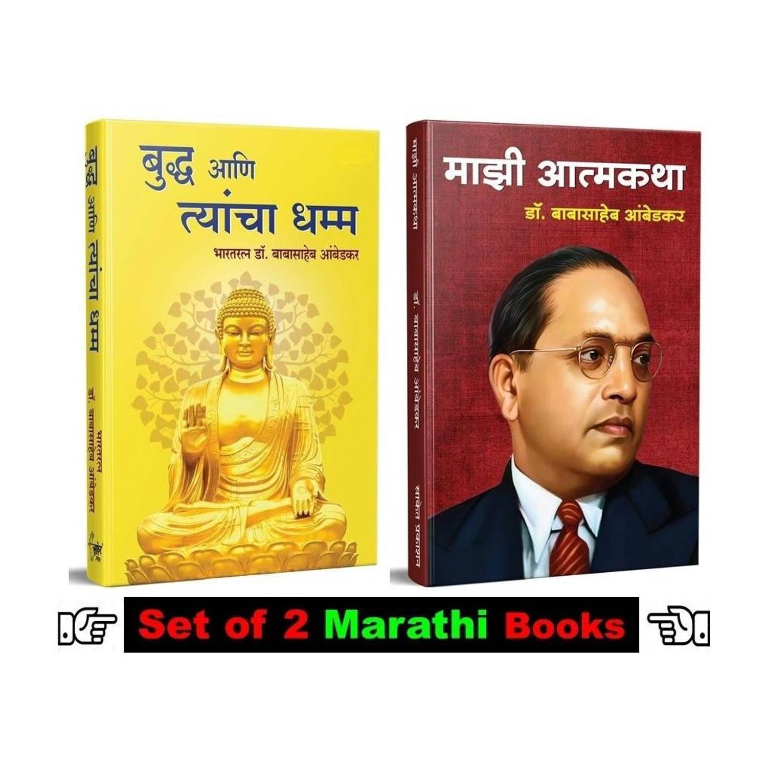 Bhagwan Buddha Ani Tyancha Dhamma + Majhi Aatmakatha : Dr. Babasaheb Aambedkar ( Set Of 02 Books In Marathi )