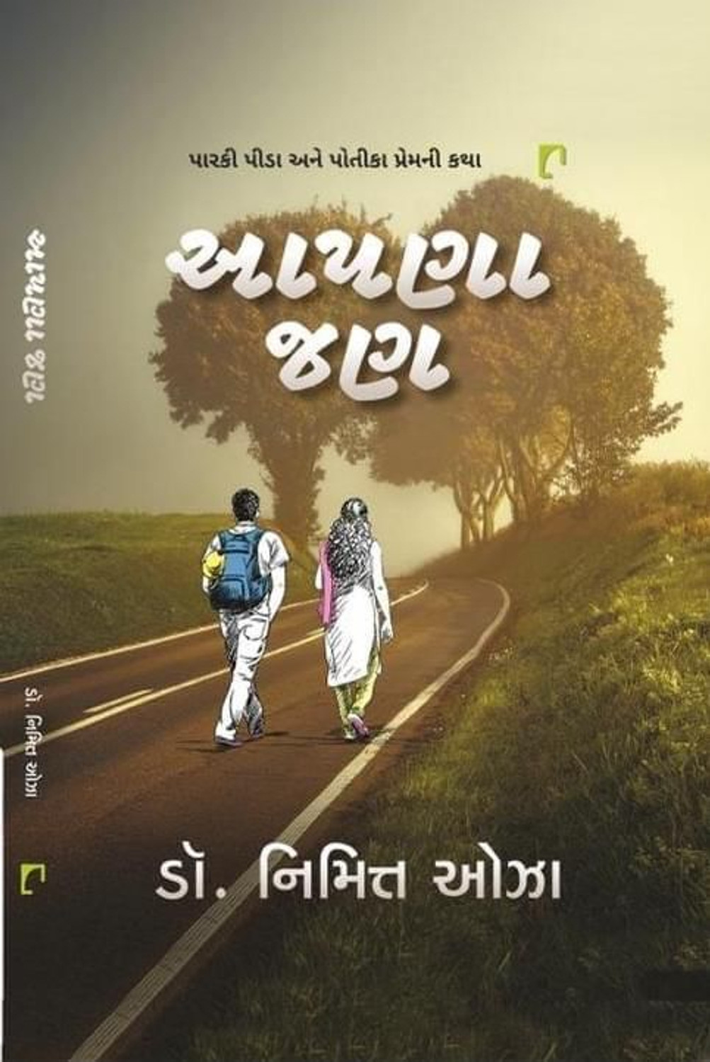 Image of Aapana Jan Gujarati Book