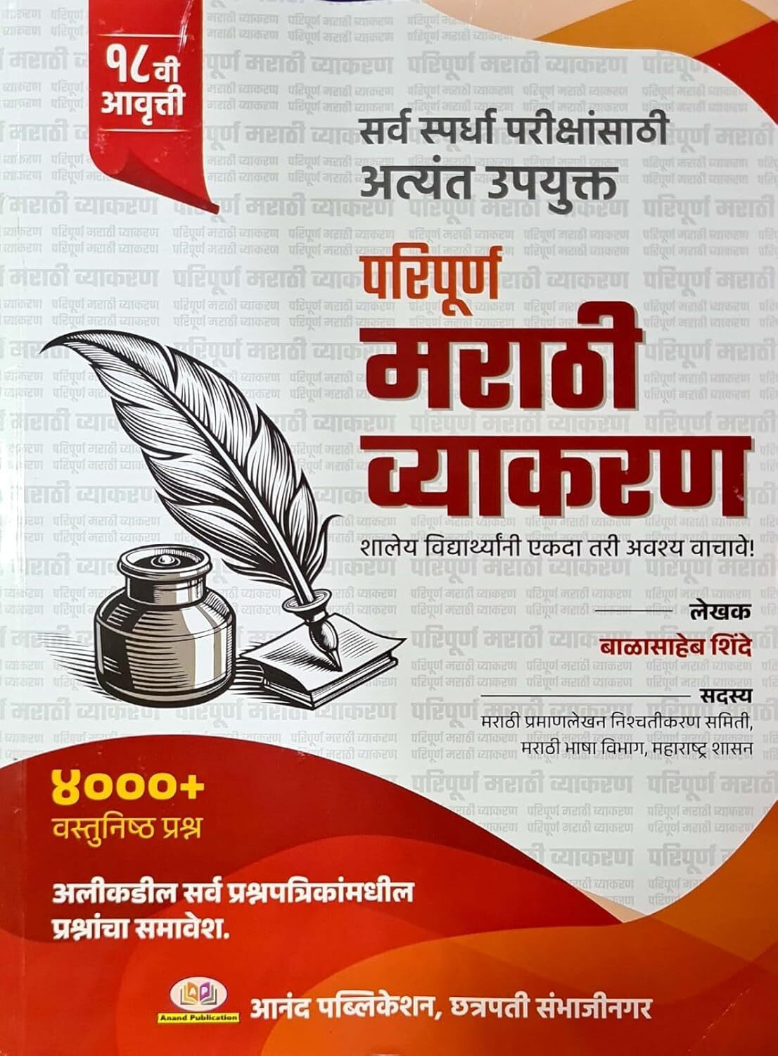 Image of Paripurna Marathi Vyakaran - 17th Edition 2024 | Marathi Vyakaran Balasaheb Shinde 4500+ Mcq / Vastunishtha Prashna 17th Avruti