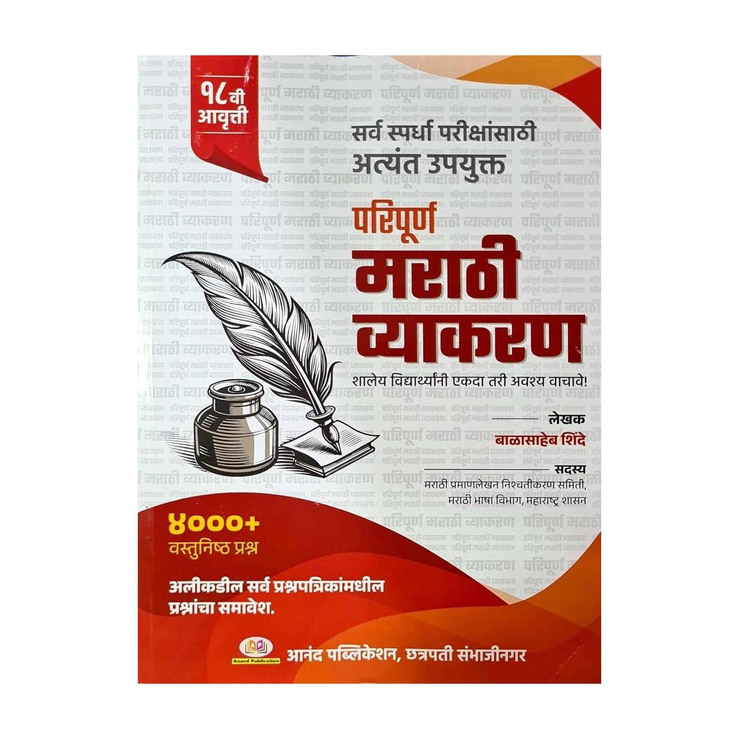 Balasaheb Shinde Paripurna Marathi Vyakaran 4000+ Vastunishtha Prashna 18 Vi Avrutti Sarva Spardha Parikshansathi Atyant Upayukta 2026 Ed