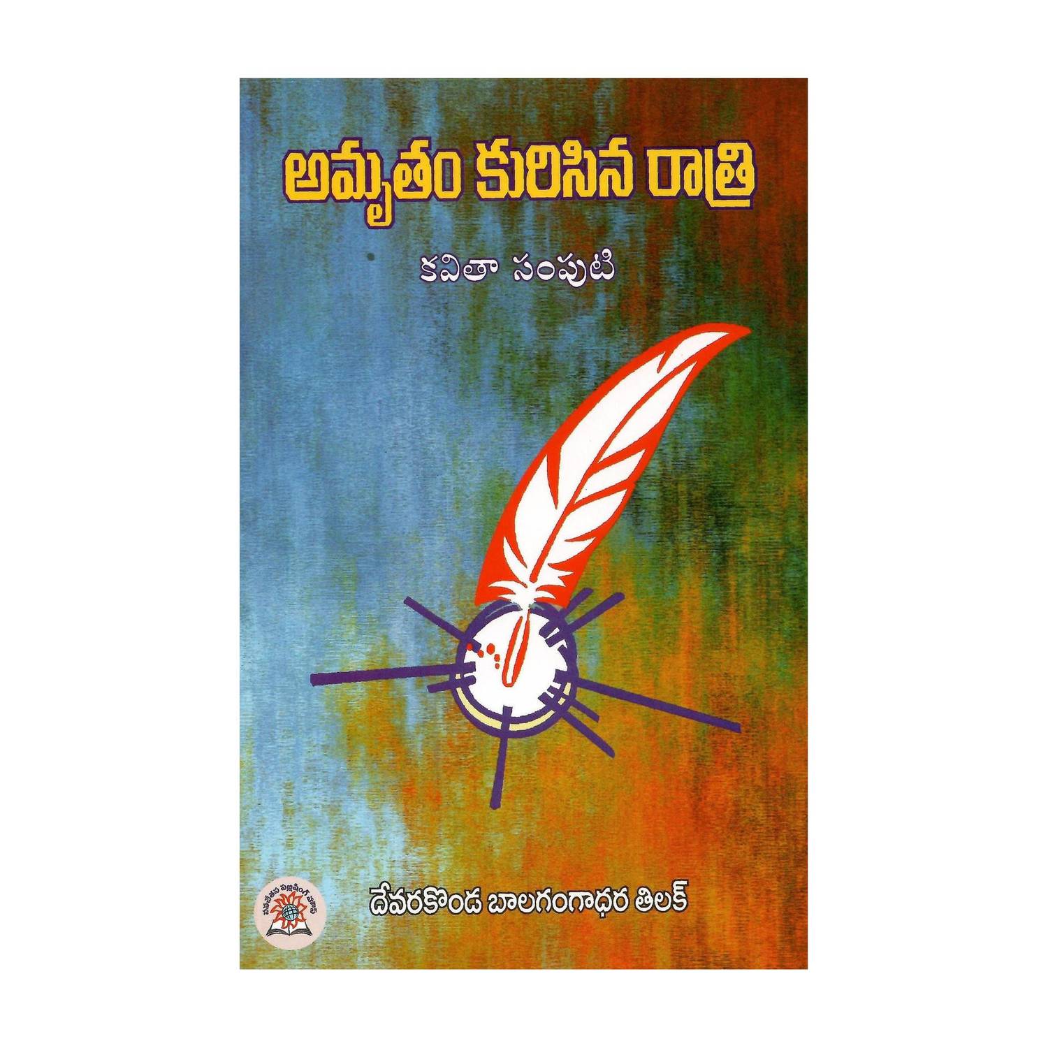 AmrutamKurisinaRatri BalaGangadarTilak TeluguBook