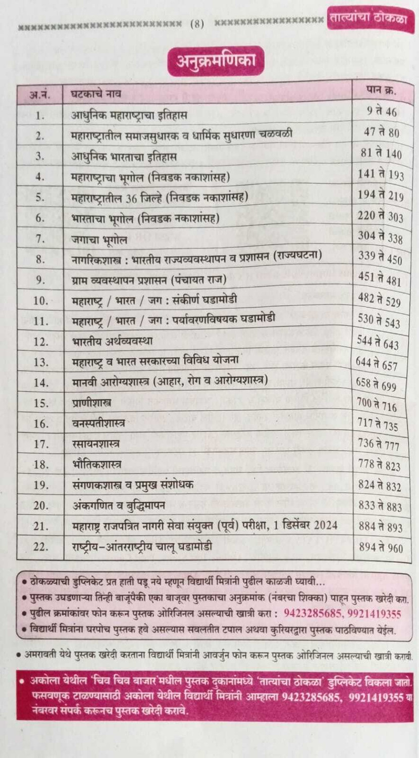 Image of EKNATH PATIL - Tatyacha Thokla - 34vi Avrutti - 2026-27 - MPSC Maharashtra Arajpatrit Seva Gat B Va Gat K, Combine Purva Va Mukhya, PSI /STI, Lipik ... Talathi, TCS IBPS,Marathi (Paperback)