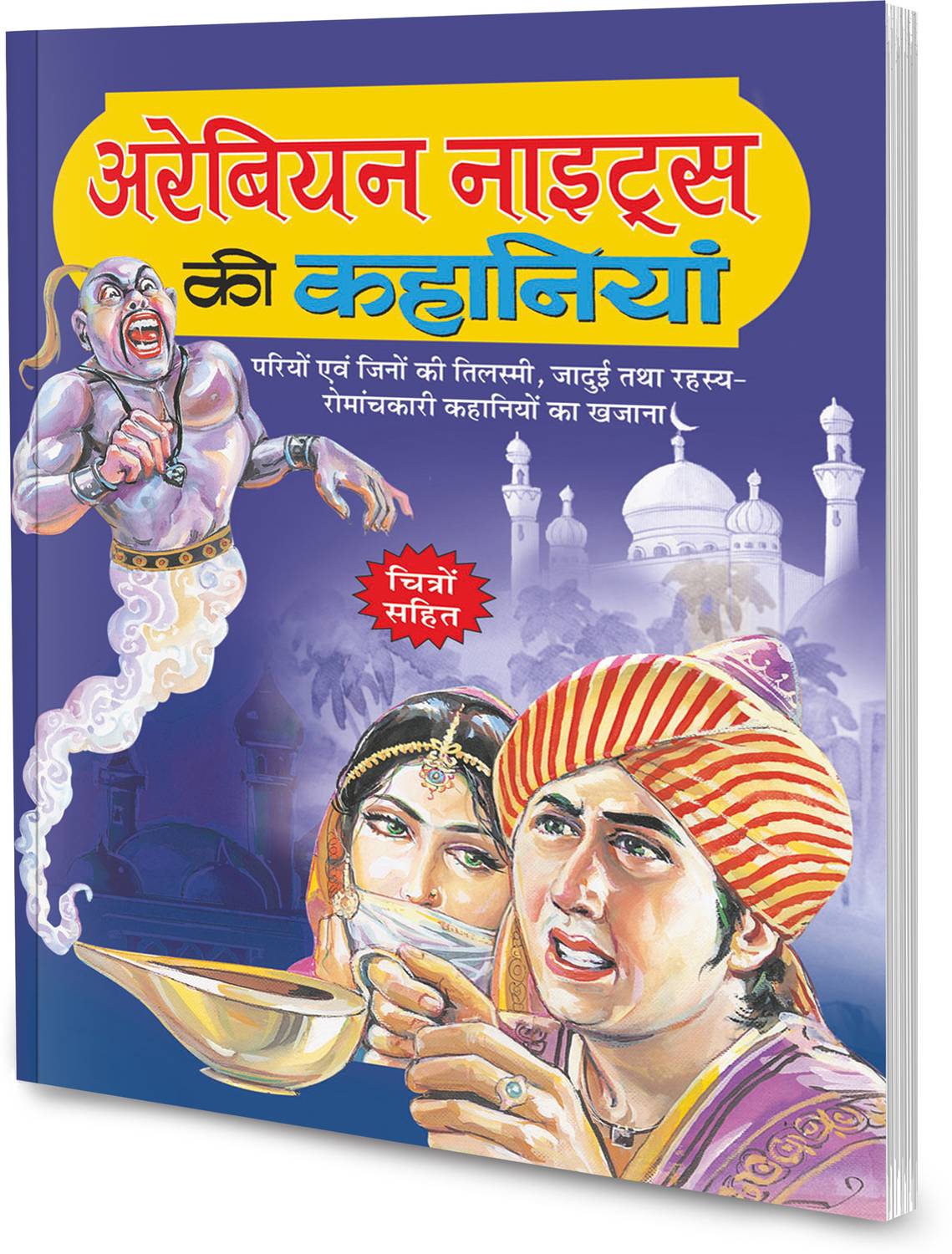 Arabian Night Ki Kahaniyan In Hindi