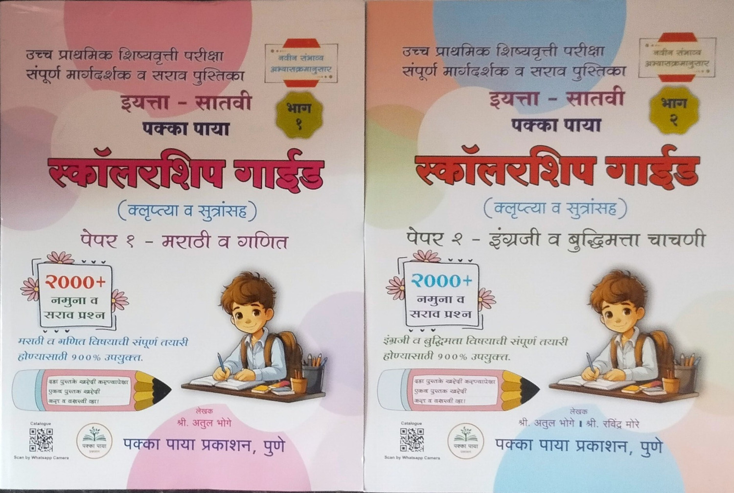 Image of STD: 7th Pakka Paya Scholarship Guide Paper: 1 (Marathi / Maths) Paper: 2 (English / Intelligent Test) Combo Pack Of