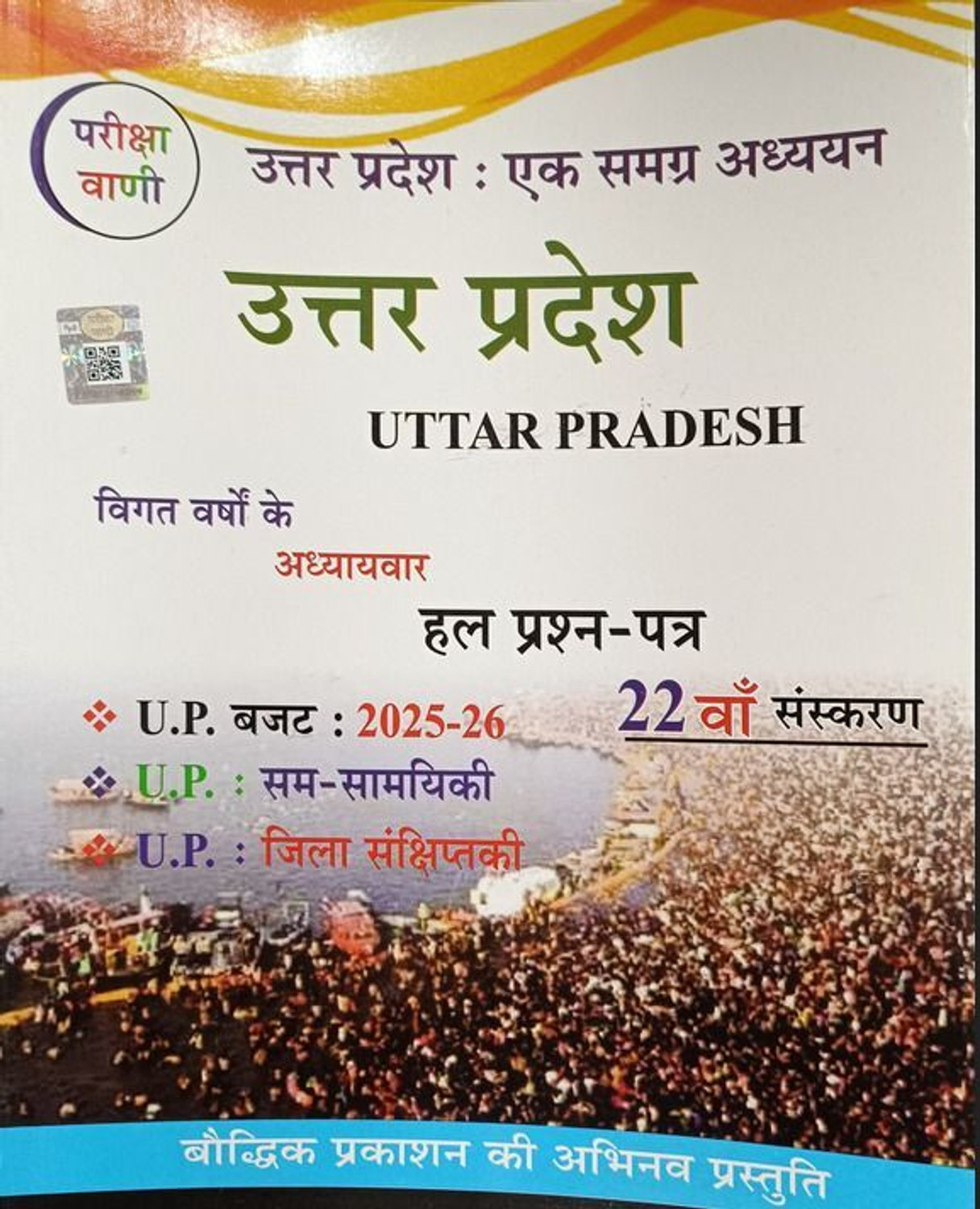 Image of Pariksha Vani Uttar Pradesh Ek Samagra Adhyayan 2025-2026 UP Special GK 22th Edition Book For All Competitive Exams