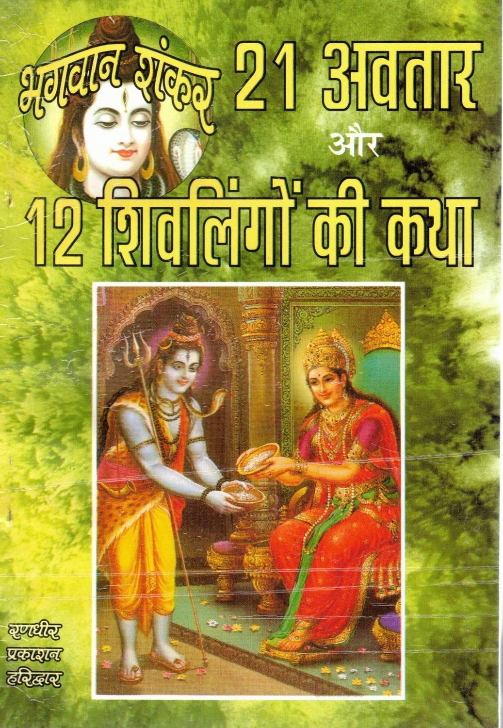 Bhagwan Shankar Ke 21 Avtar Aur 12 Jyotirlingon Ki Katha | Hindi Devotional Book | Randhir Prakashan Haridwar
