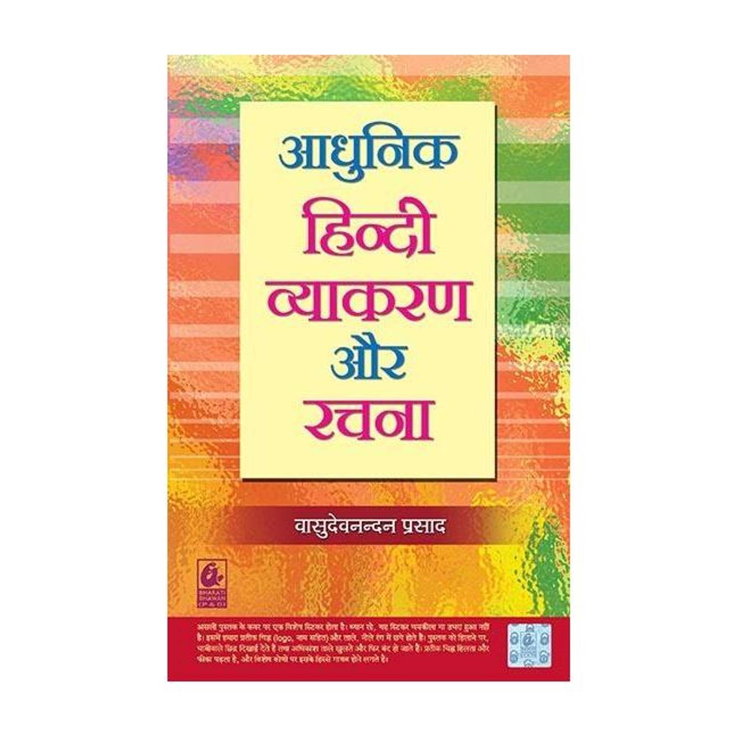 Adhunik Hindi Vyakaran Aur Rachana
By Vasudev Nandan Prasad (Paperback, Hindi, )