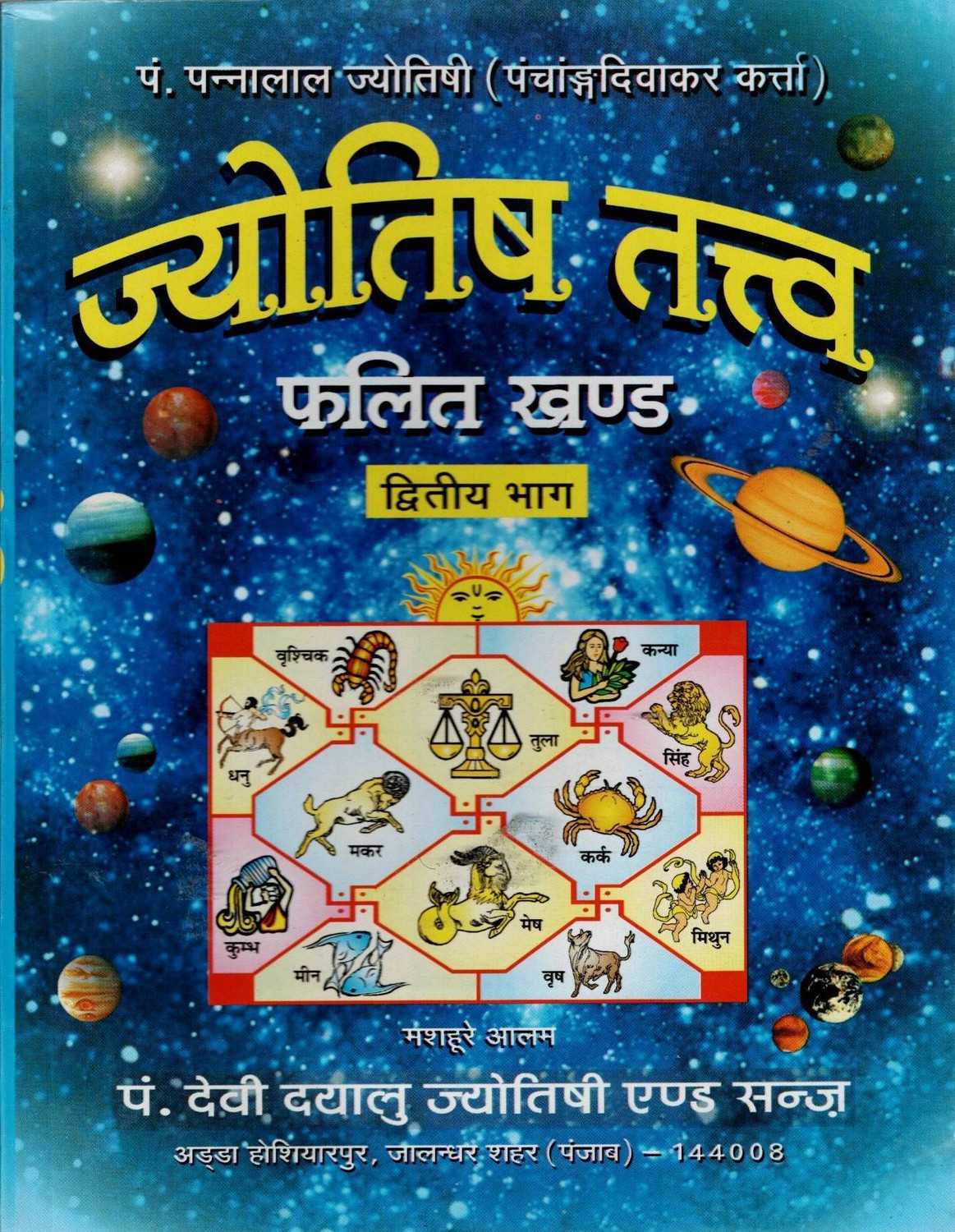 Image of Jyotish Tatva Set Of 2 Books | Falit Khand Pratham Bhag And Dwitiya Bhag | Vedic Astrology And Horoscope Prediction Guide | Hindi Jyotish Granth Collection (Paperback, Hindi, Pt. Pannalal Jyotish)