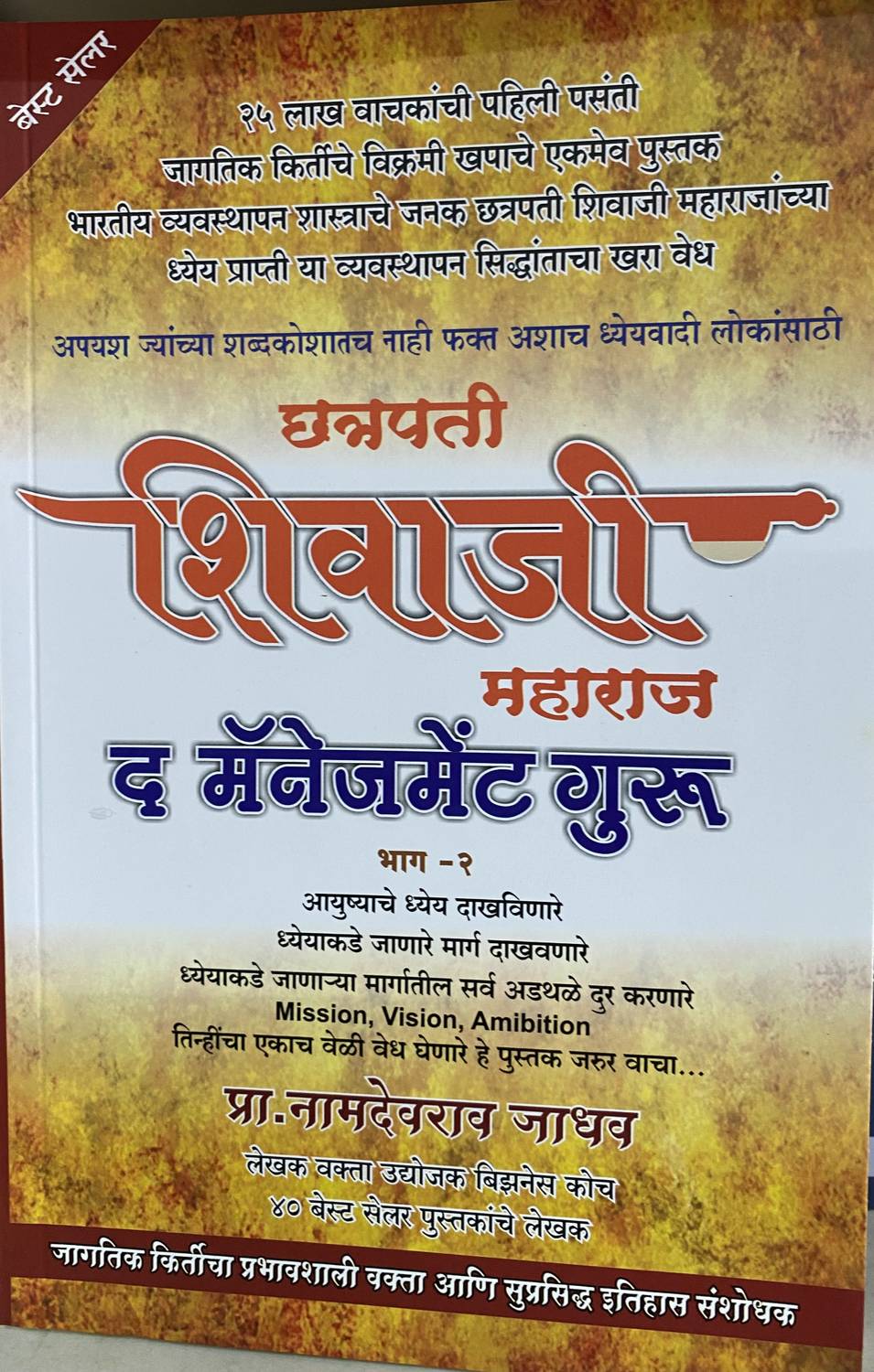 Chatrapati Shivaji Maharaj The Management Guru Bhag 2 (Marathi)