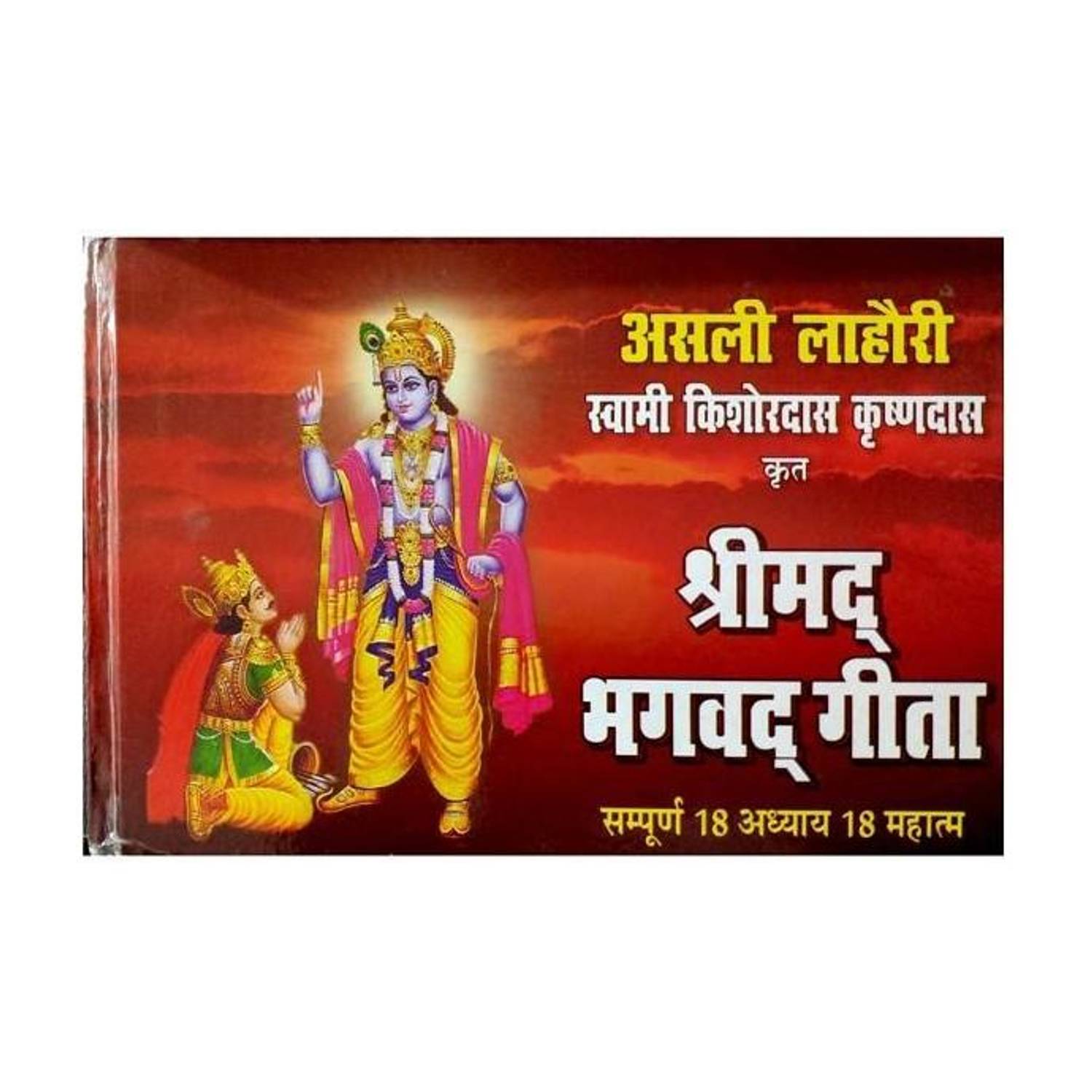 Asli Lahori Shrimad Bhagwat Geeta ( Medium Size)
