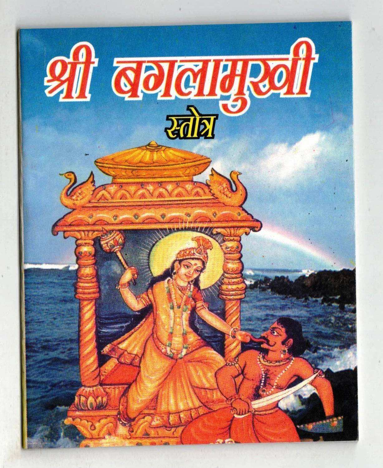 Baglamukhi Stotra Book In Small Size (Book Size - 14*11 Cm)
