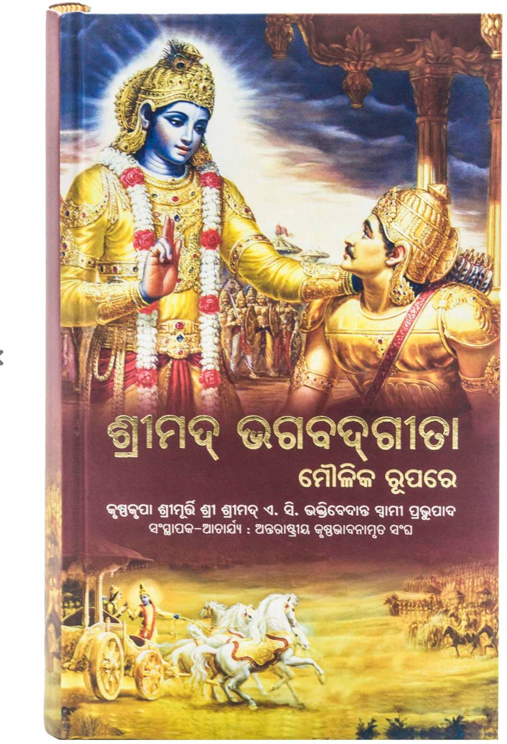 Bhagavad Gita As It Is Oriya Language (English, Hardcover, Swa