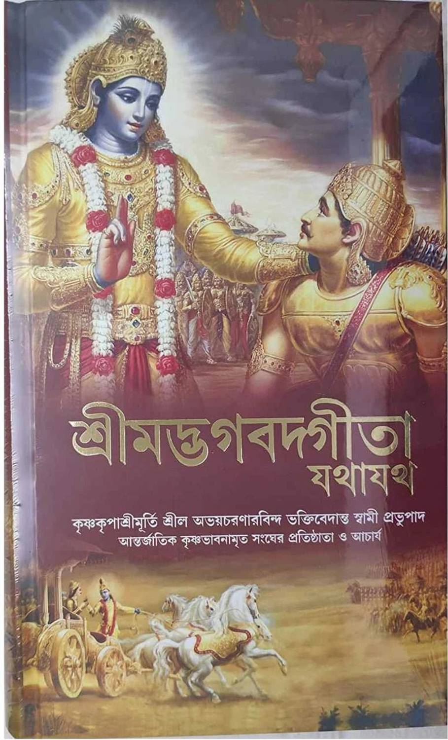Bhagavad Gita Bengali ( New Edition 2017, Bengali, His Divine Gr