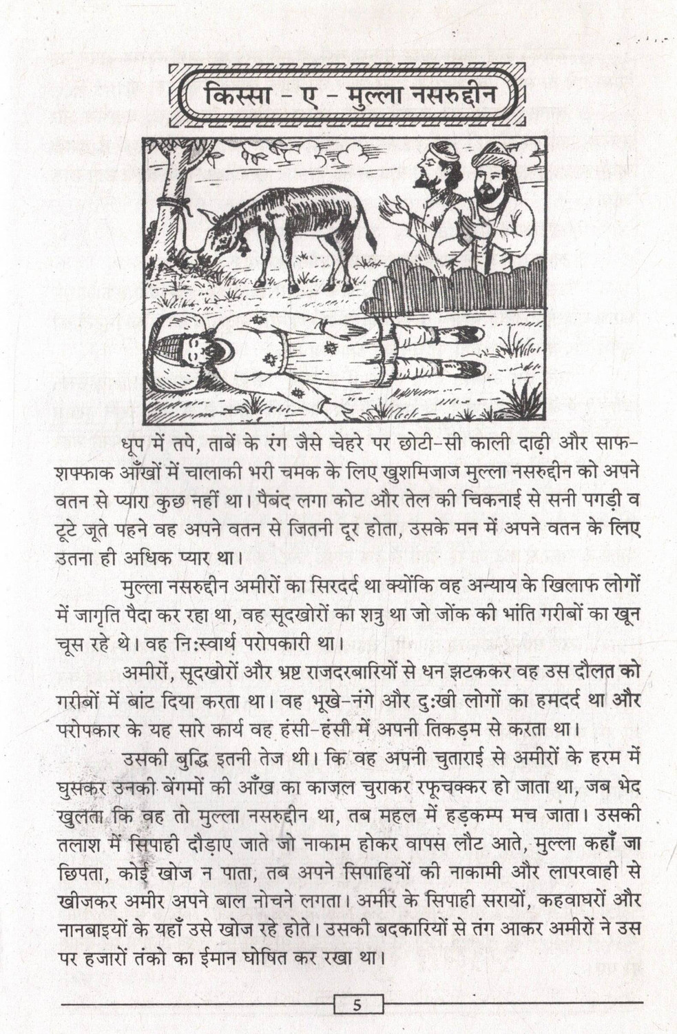 Image of Mulla Nasruddin Ke Kisse | Hasya Vyangya Kahaniyan | Mulla Nasruddin Stories Hindi Book | Mazedar Islami Kisse