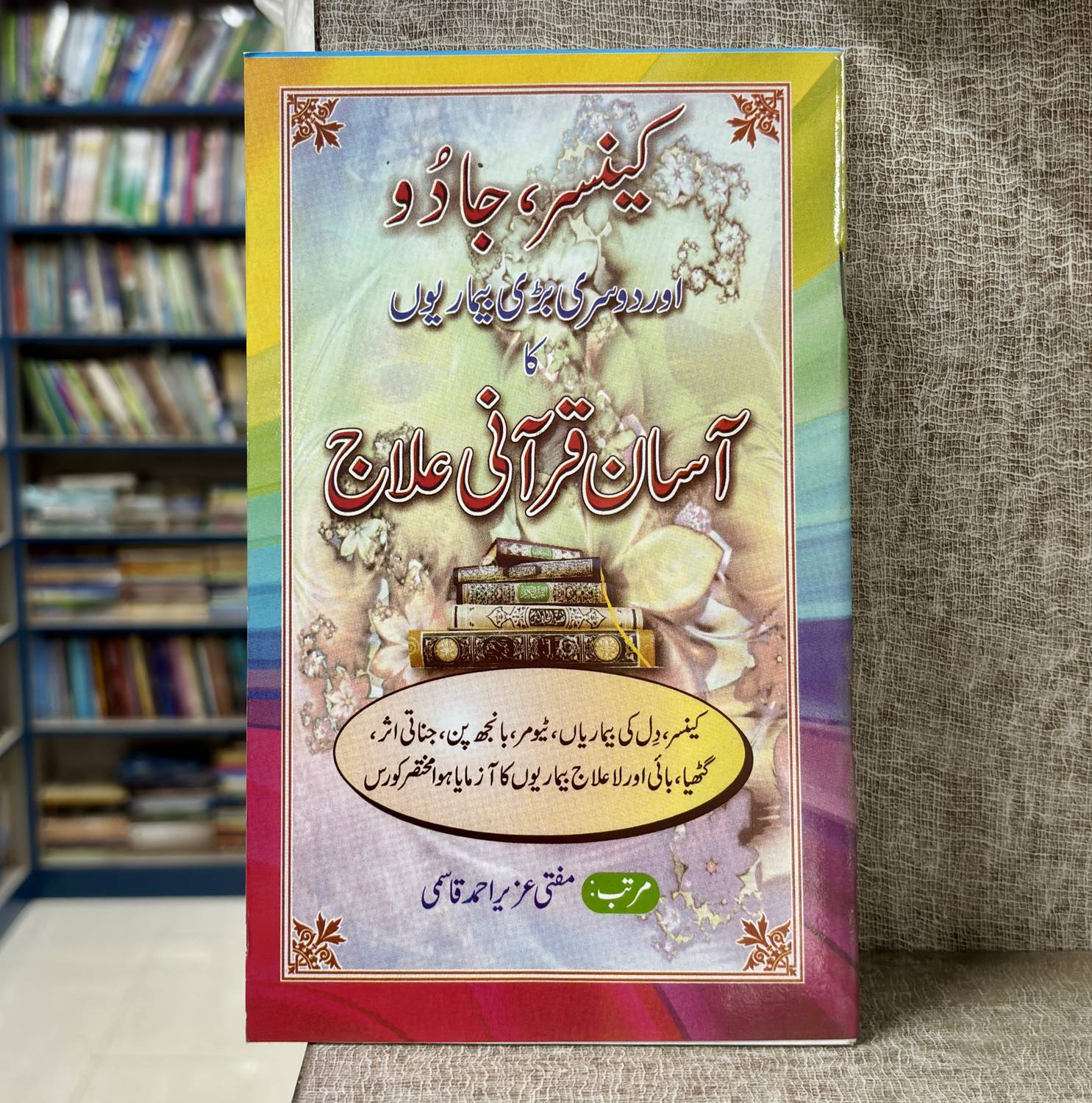 Cancer Jaadu Aur Dosari Badi Bimariyo Ka Aasan Qurani Ilaj Book
