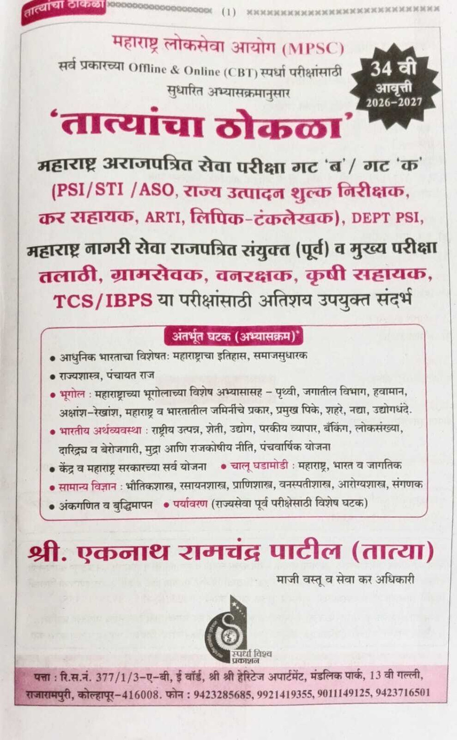 Image of EKNATH PATIL - Tatyacha Thokla - 34vi Avrutti - 2026-27 - MPSC Maharashtra Arajpatrit Seva Gat B Va Gat K, Combine Purva Va Mukhya, PSI /STI, Lipik ... Talathi, TCS IBPS,Marathi (Paperback)
