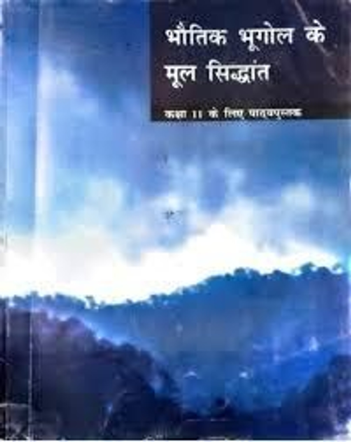 Image of Bhugol In Hindi NCERT Class11 & 12 - Set Of 4 Books In HINDI - UPSC (Paperback, Hindi, Team Ncert)